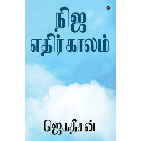 Nija Ethirkaalam, (Paperback)