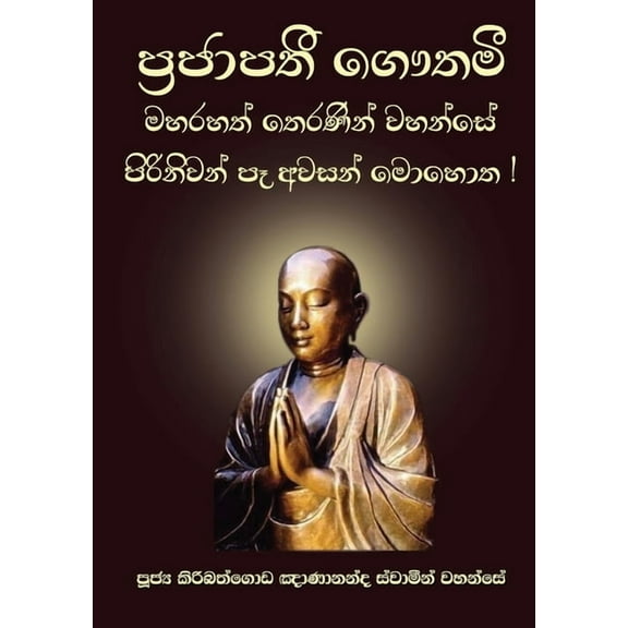 Maha Prajapathi Gothami, (Paperback)
