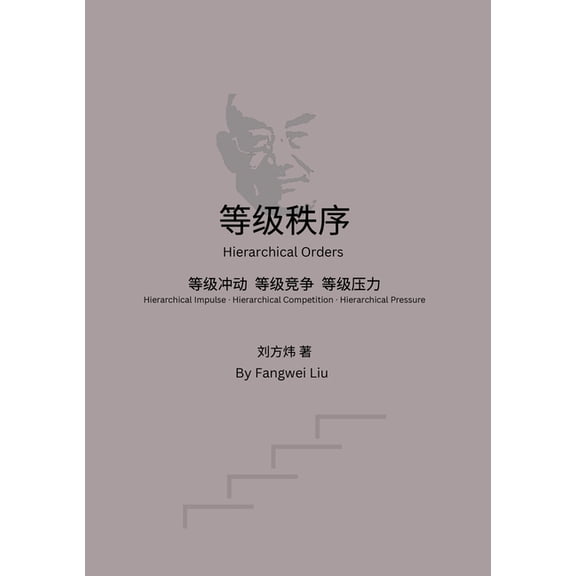等级秩序, (Paperback)