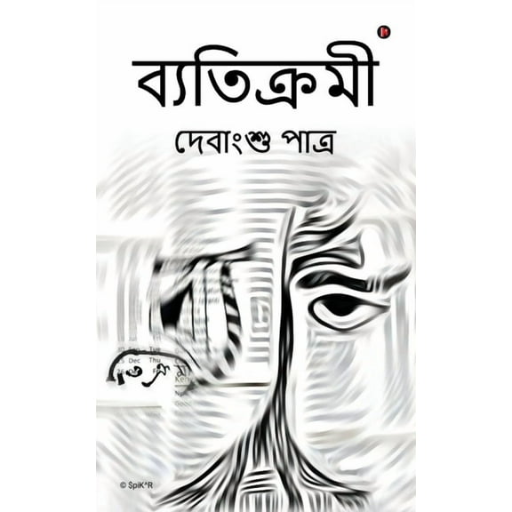 Byatikromi (Paperback)