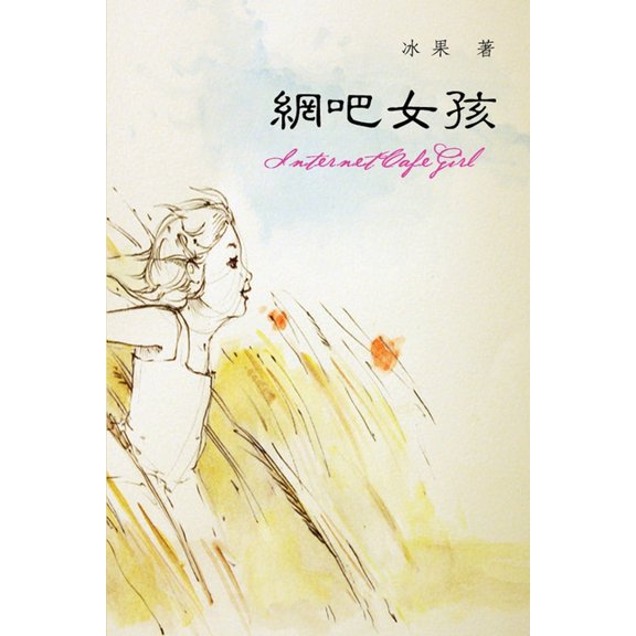 Internet Cafe Girl: 网吧女孩, (Paperback)