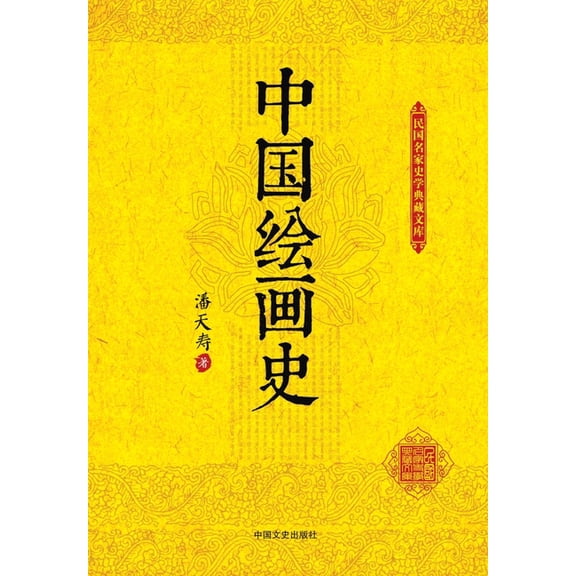 History of Chinese Painting/中国绘画史, (Paperback)