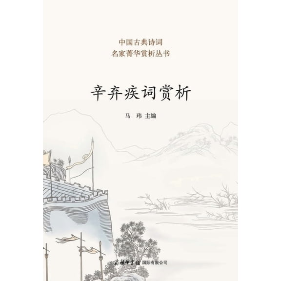 辛弃疾词赏析 ]Appreciation of Xin Qiji's Ci, (Paperback)