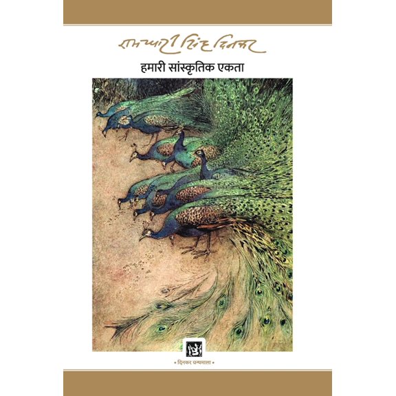Hamari Sanskritik Ekta: Dinkar Granthmala, (Hardcover)