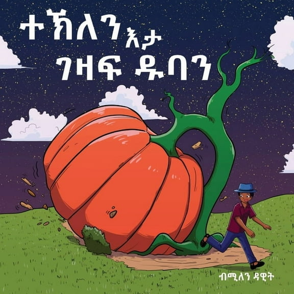 ተኽለ ተኽለን እታ ገዛፍ ዱ, Book 1, (Paperback)