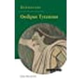 thumbnail image 1 of Sophocles: Oedipus Tyrannus (Plays in Production), 1 of 1