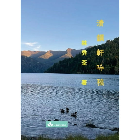 Poetry Collection from Qing Yun Xuan 清韻軒吟稿, (Paperback)