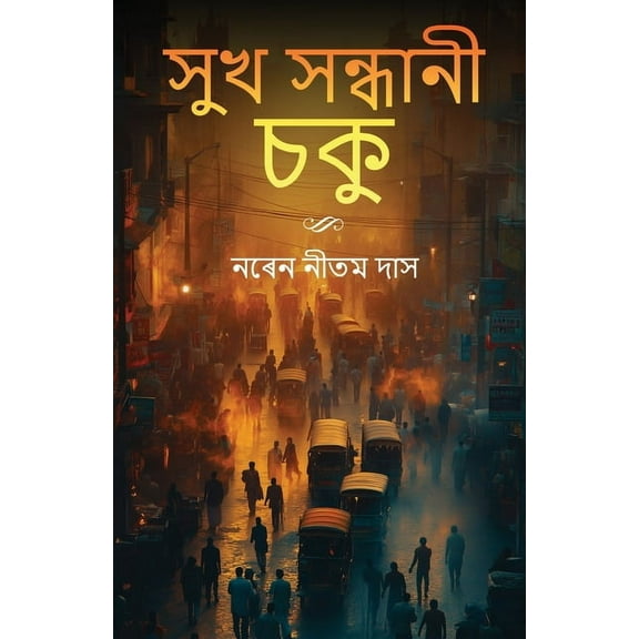 Khukh Khandhani Soku, (Paperback)