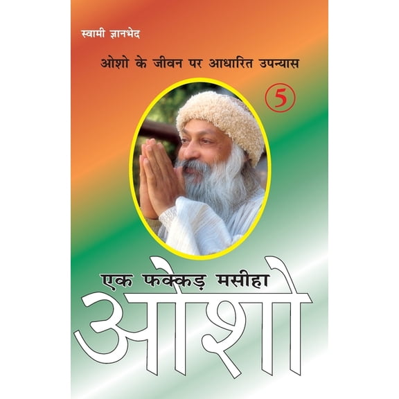 Ek Fakkar Masiha: Osho Part - 5 (एक फक्कड़ मसीहा , (Paperback)