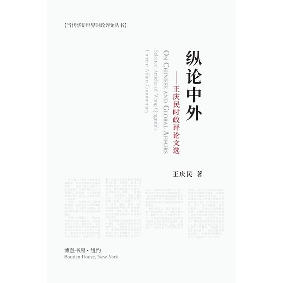 纵论中外:王庆民时政评论文选: On Chi, (Paperback)