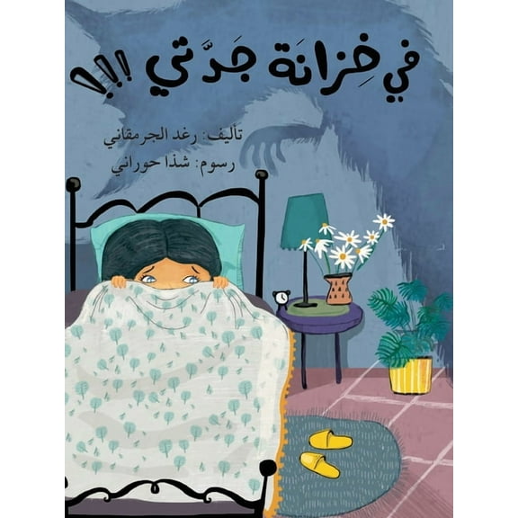في خزانة جدت, (Paperback)