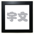 thumbnail image 1 of Yuwen chino Apellido personaje China Mesa de pared con marco cuadrado negro, 1 of 4