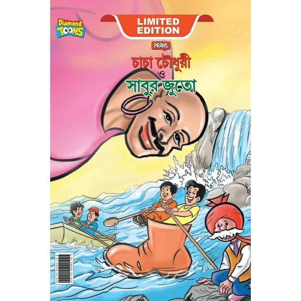 Chacha Chaudhary and Sabu's Shoes (চাচা চৌধুরী ও সাবুর জুতা) (Paperback) Chacha Chaudhary and Sabu's Shoes (চাচা চৌধুরী ও সাবুর জুতা) (Paperback)