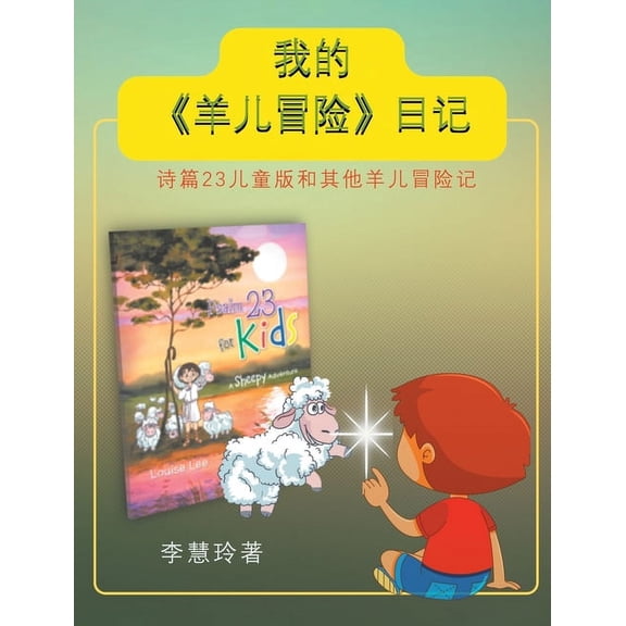 我的《羊儿冒险》日记: 诗篇23儿童版和其他羊儿冒险记 (Hardcover)