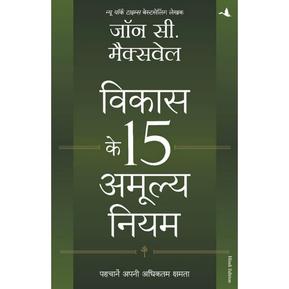 Vikas Ke 15 Amulya Niyam, (Paperback)