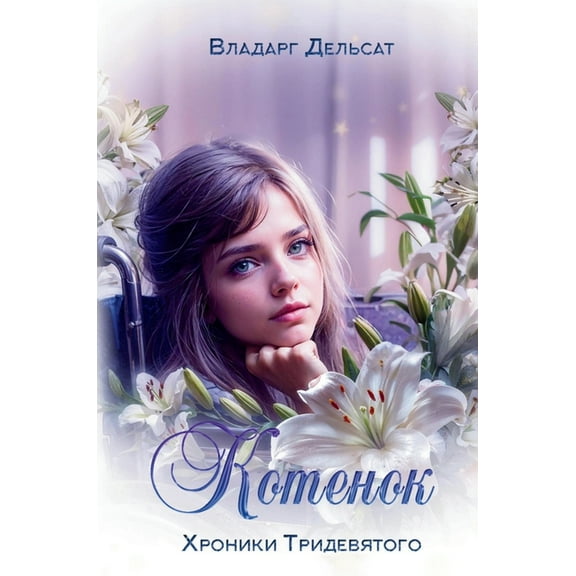 Котёнок, (Hardcover)