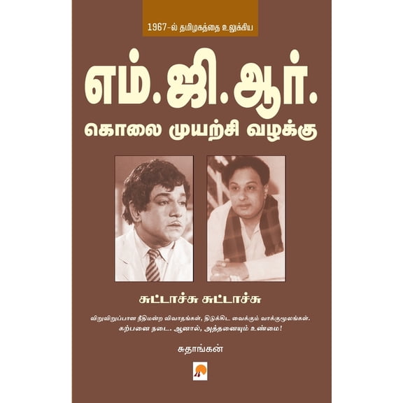 275.0 MGR Kolai Muyarchi Vazhakku - Suttachu Suttachu, Book 2, (Paperback)