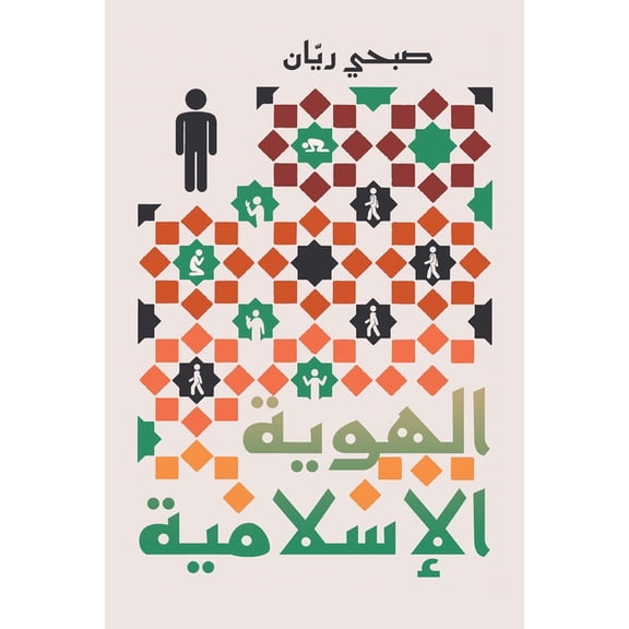 الهوية الإس , (Paperback)