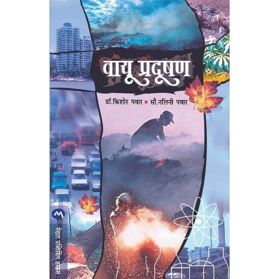 Vayu Pradushan (Paperback)