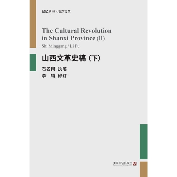 山西文革史稿(下), (Paperback)