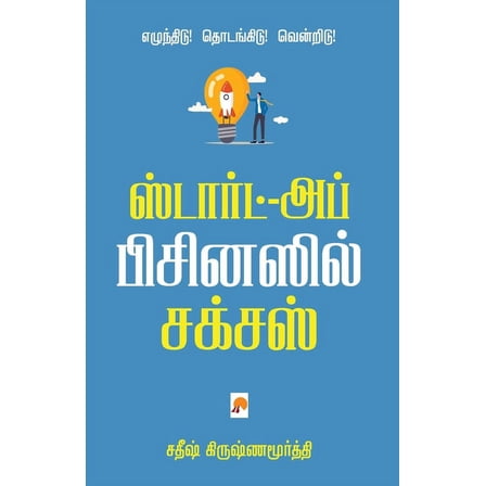 Start-up Businessil Success / ஸ்டார்ட்-அப் பிசினஸ் சக்சஸ்