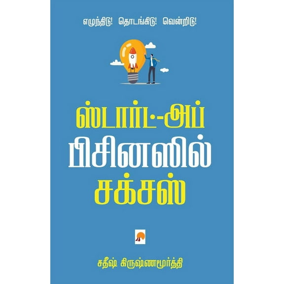 Start-up Businessil Success / ஸ்டார்ட்-அப் ப, (Paperback)