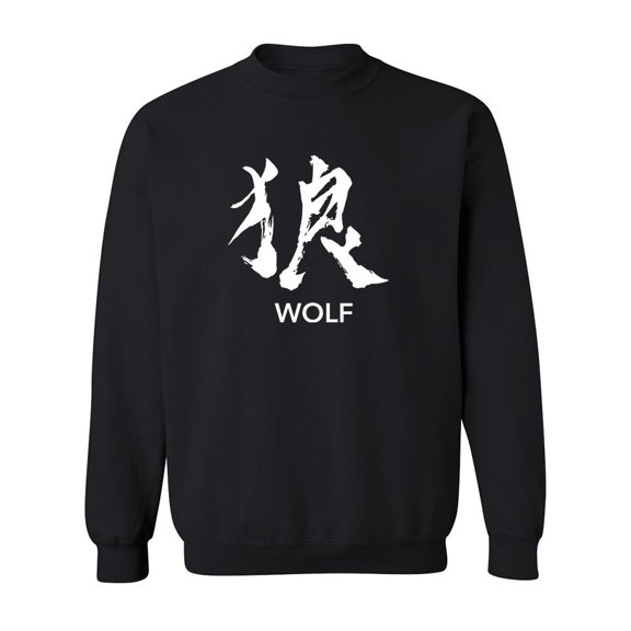 Japanese Kanji Wolf Sweatshirt Men -SPIdeals Designs, Male 3X-Large