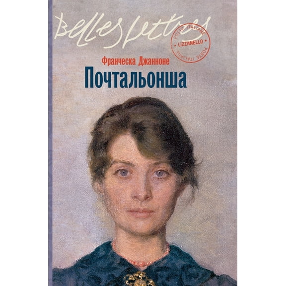 Почтальонша, (Hardcover)
