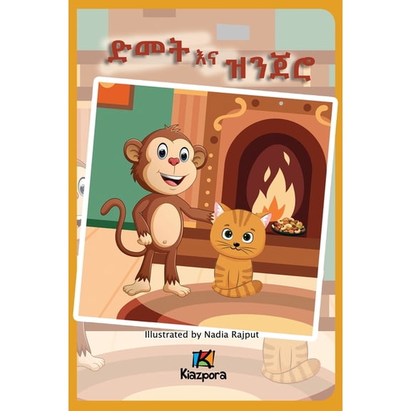 D'met na Zenjero ድመት እና ዝንጀሮ - The Cat and the Monkey, (Paperback)