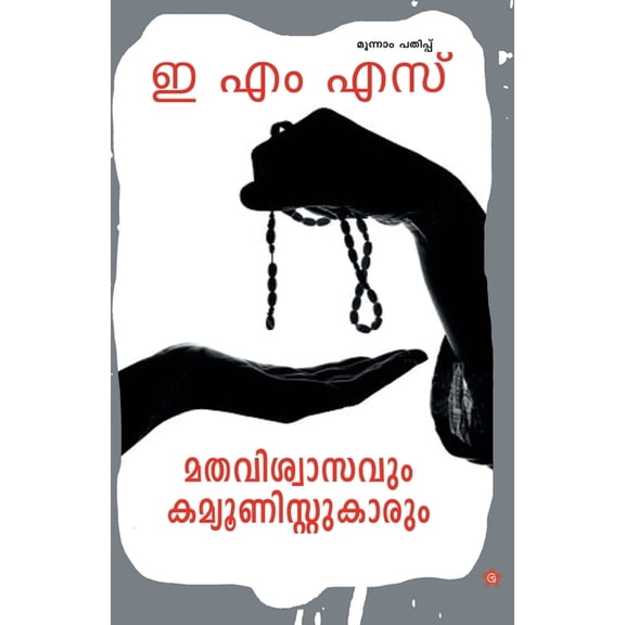 Mathaviswasavum communistukarum, (Paperback)