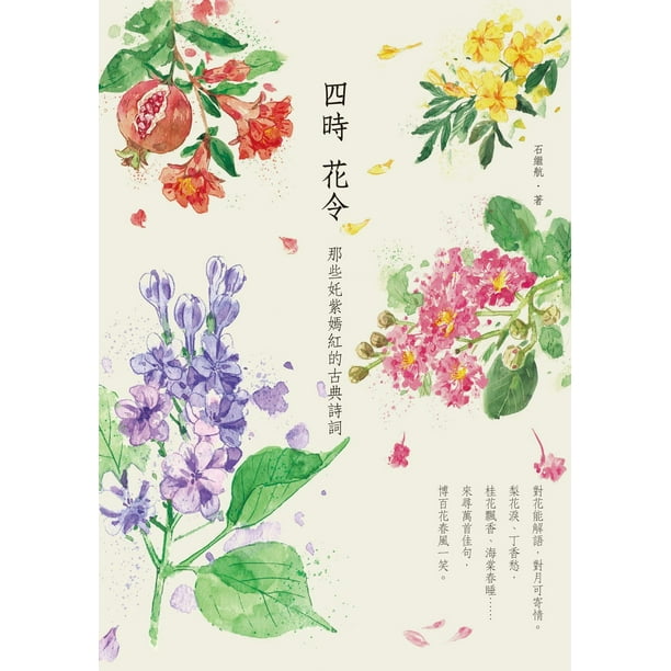 四時花令 那些奼紫嫣紅的古典詩詞 Ebook Walmart Com Walmart Com