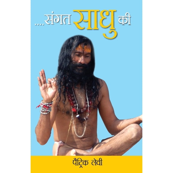 Sangat Sadhu Ki, (Paperback)