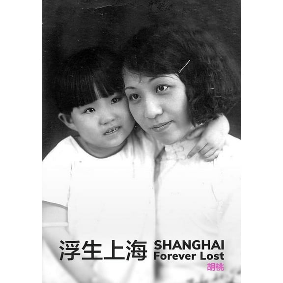 浮生上海: Shanghai Forever Lost, (Paperback)