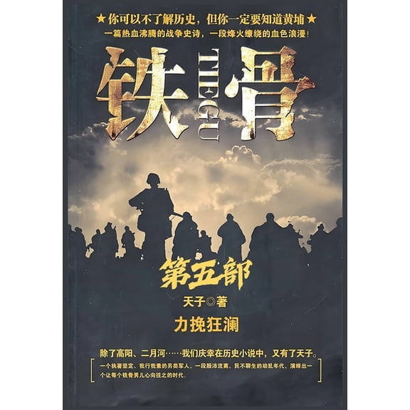 铁骨:第五部, (Paperback)