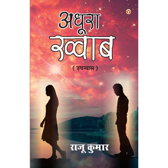 Adhura Khwaab (अधूरा ख्वाब), (Paperback)