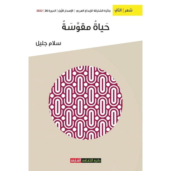حياة مقوسة (Paperback)