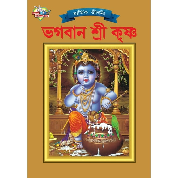 Lord Krishna (ভগবান শ্রী কৃষ্ণ), (Paperback)