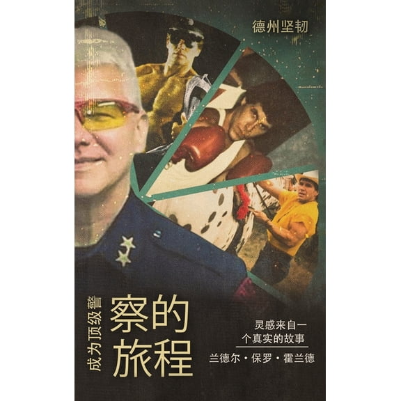成为顶级警察的旅程: ା, (Hardcover)