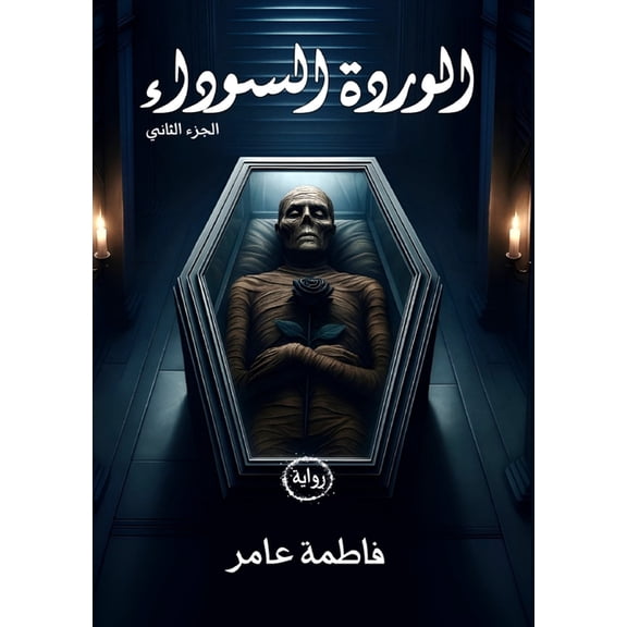 ما و&# الوردة السوž, Book 2, (Paperback)
