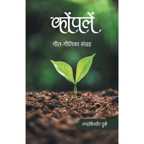 Konpalen (Geet-Geetika Sangrah), (Paperback)
