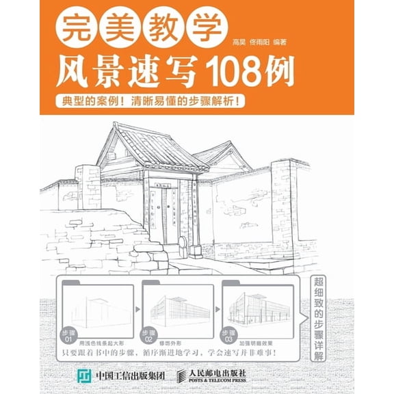 完美教学:风景速写108Ë, (Paperback)