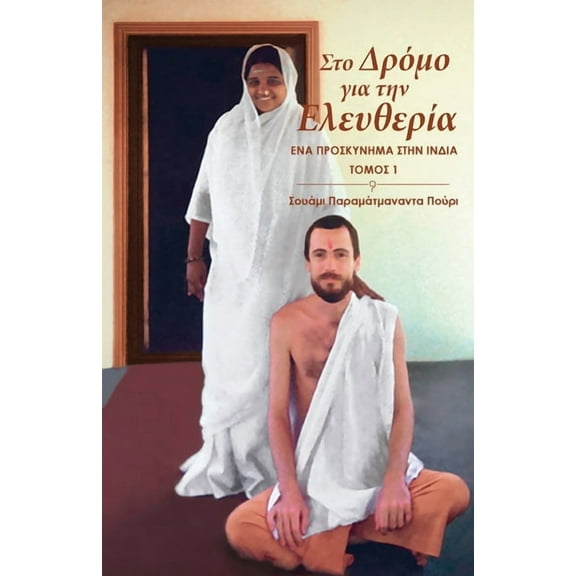 Στο Δρόμο για την Ελευθερία - Tόμος 1 (Paperback)