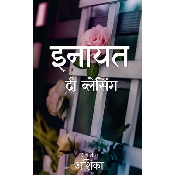 Inaayat- The Blessing / इनायत: दी ब्लेसि&#, (Paperback)