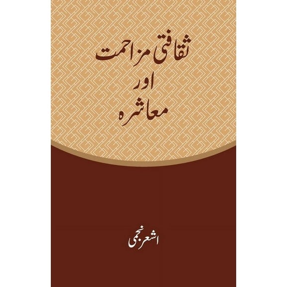 Saqafati Muzahmat Aur Muashra: Cultural resistance and society, (Paperback)
