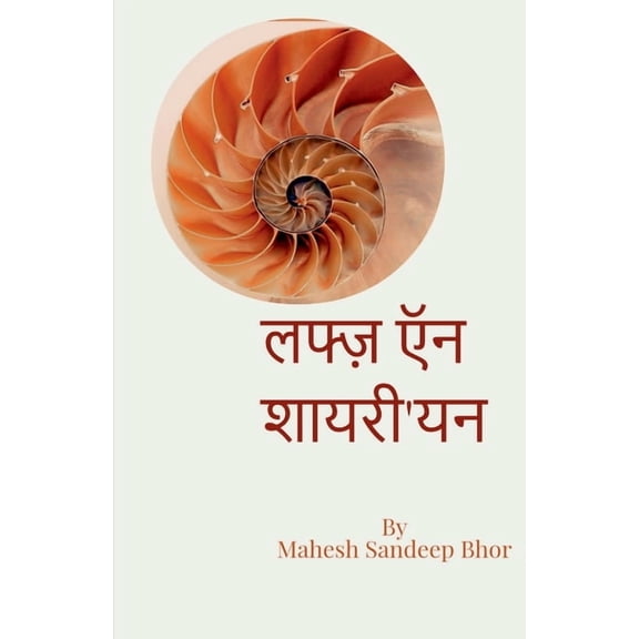 Lafz and Shayari'yan / लफ्ज़ ऍन शायरी'य, (Paperback)