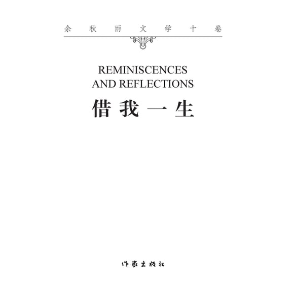 借我一生 Reminiscences and Reflections, (Paperback)