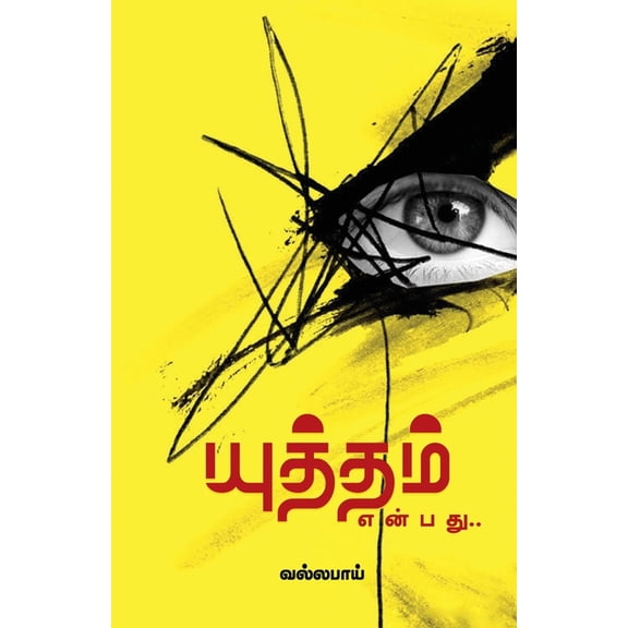 Yuththam Enbathu, (Paperback)