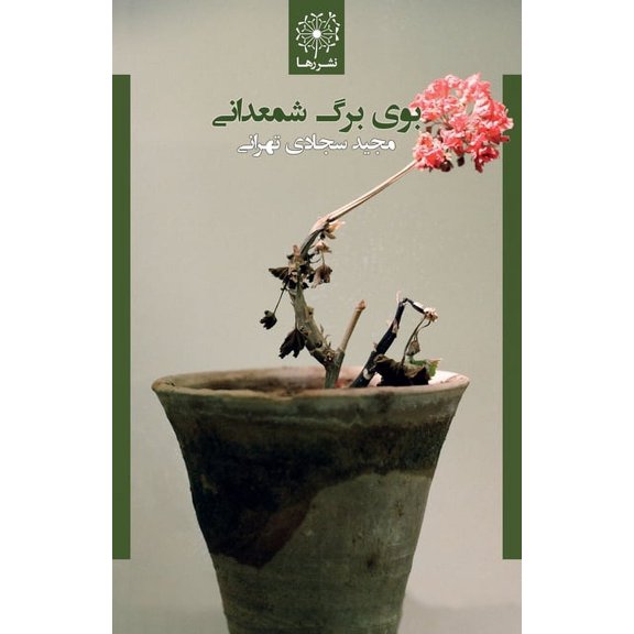 بوی برگ شمعد, (Paperback)