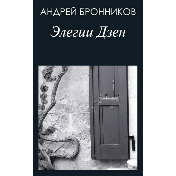 Zen Elegies (Russian Edition) (Paperback)