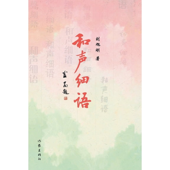 和声细语 Harmonious Whispers, (Paperback)
